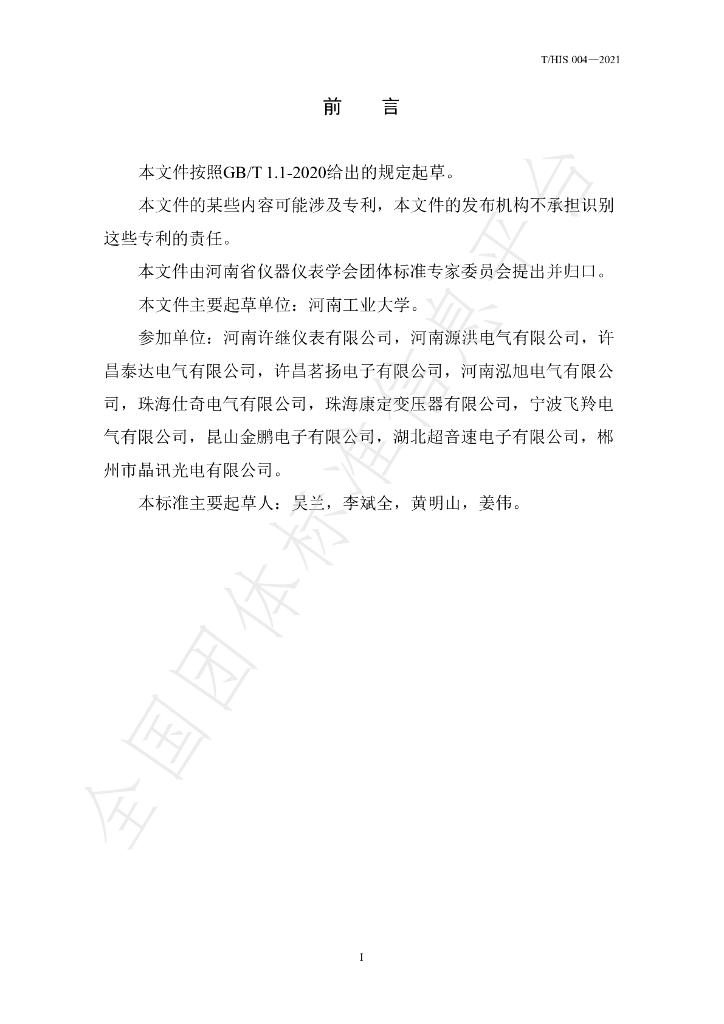 T/HIS 004-2021 标准预览