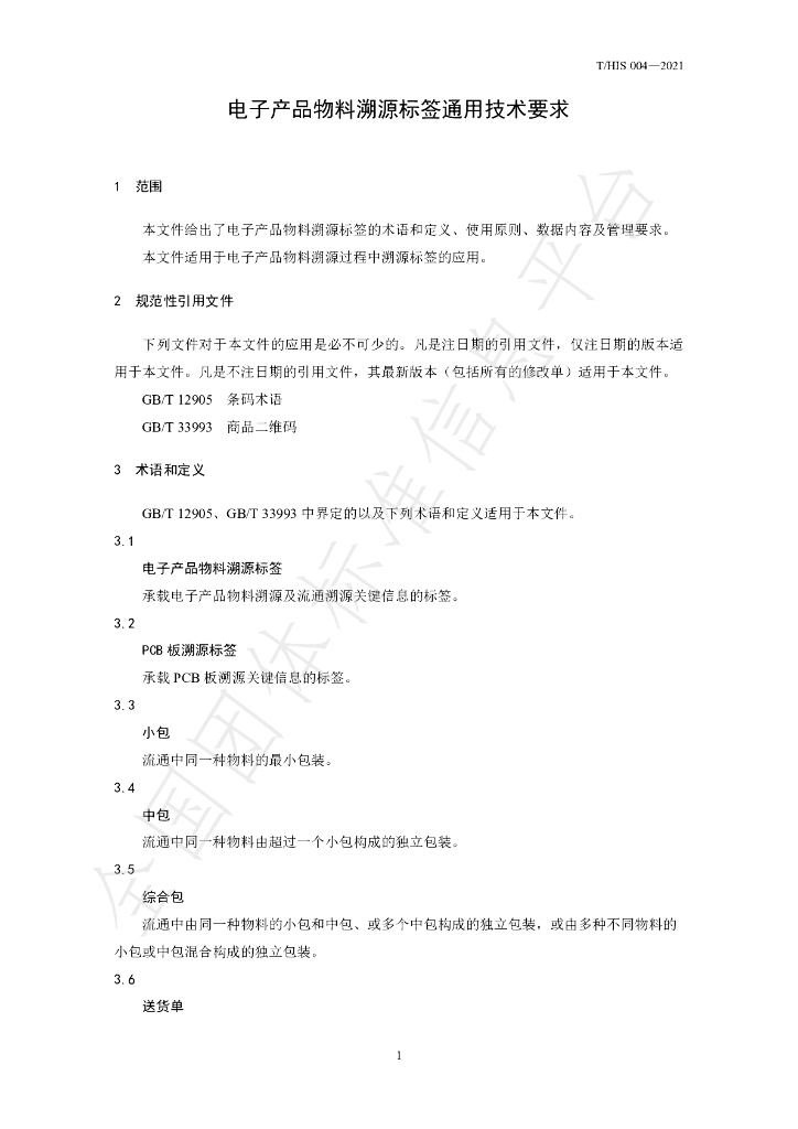 T/HIS 004-2021 标准预览