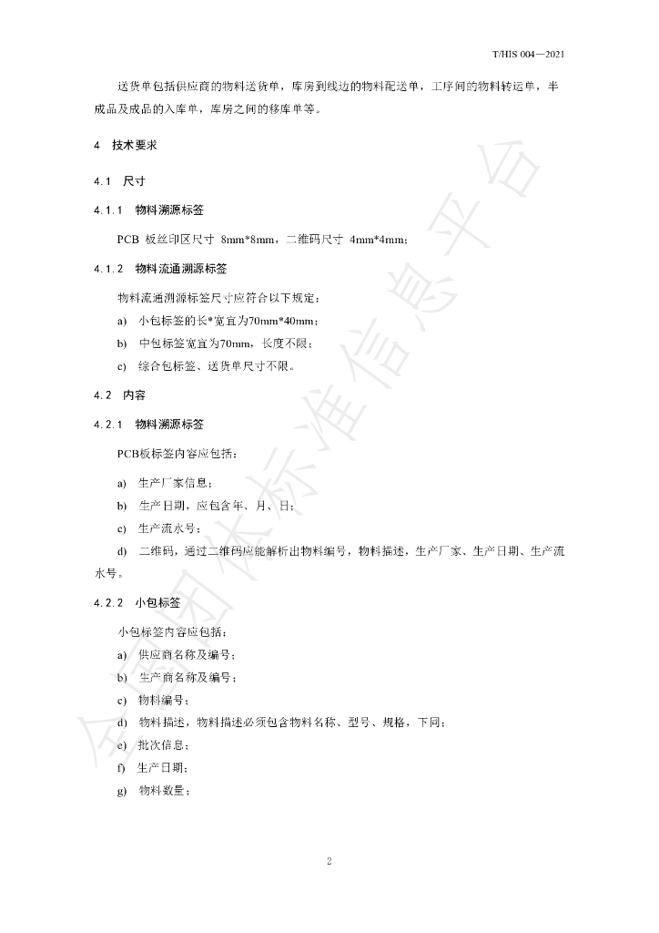 T/HIS 004-2021 标准预览