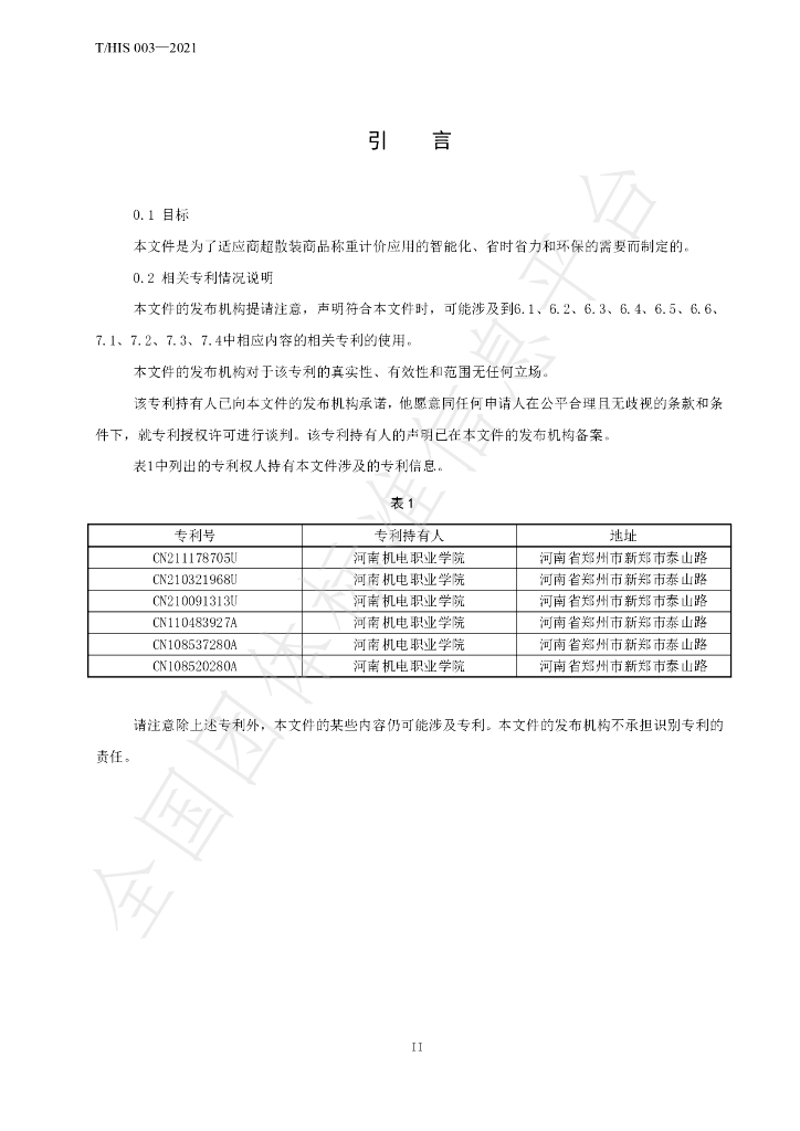 T/HIS 003-2021 标准预览