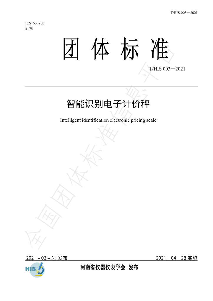 T/HIS 003-2021 标准预览