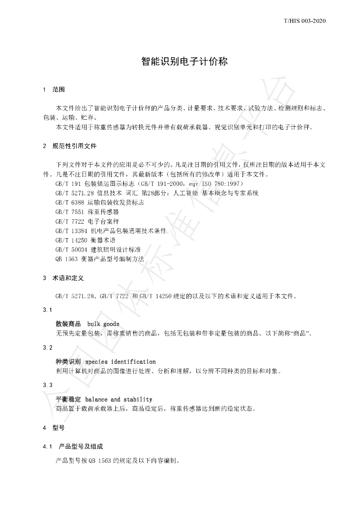 T/HIS 003-2021 标准预览