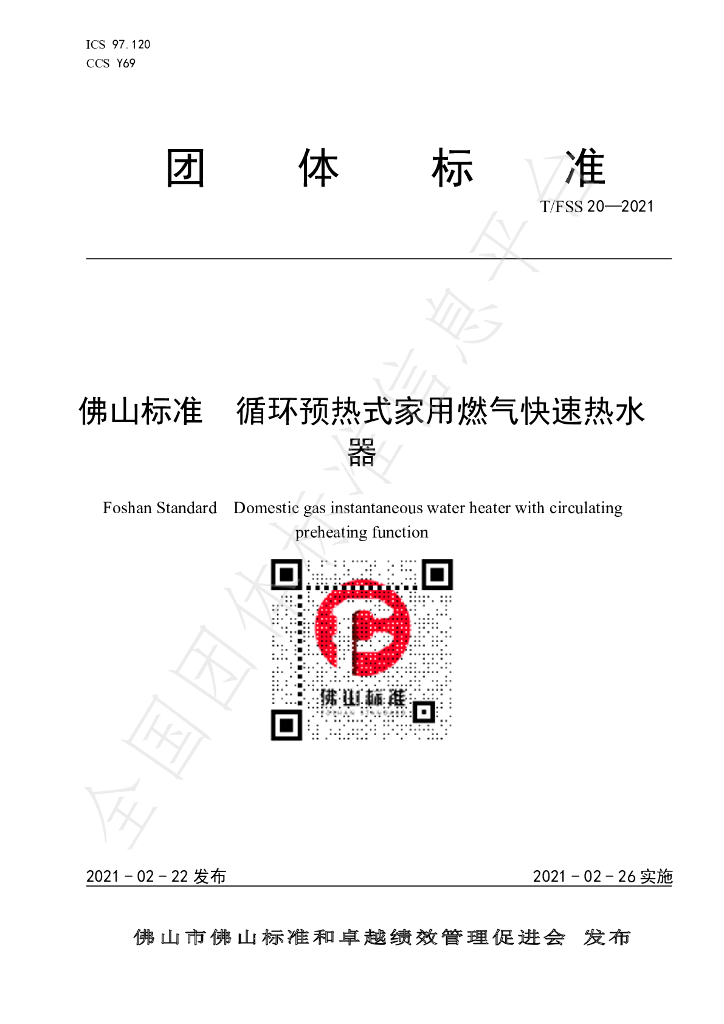 T/FSS 20-2021 标准预览