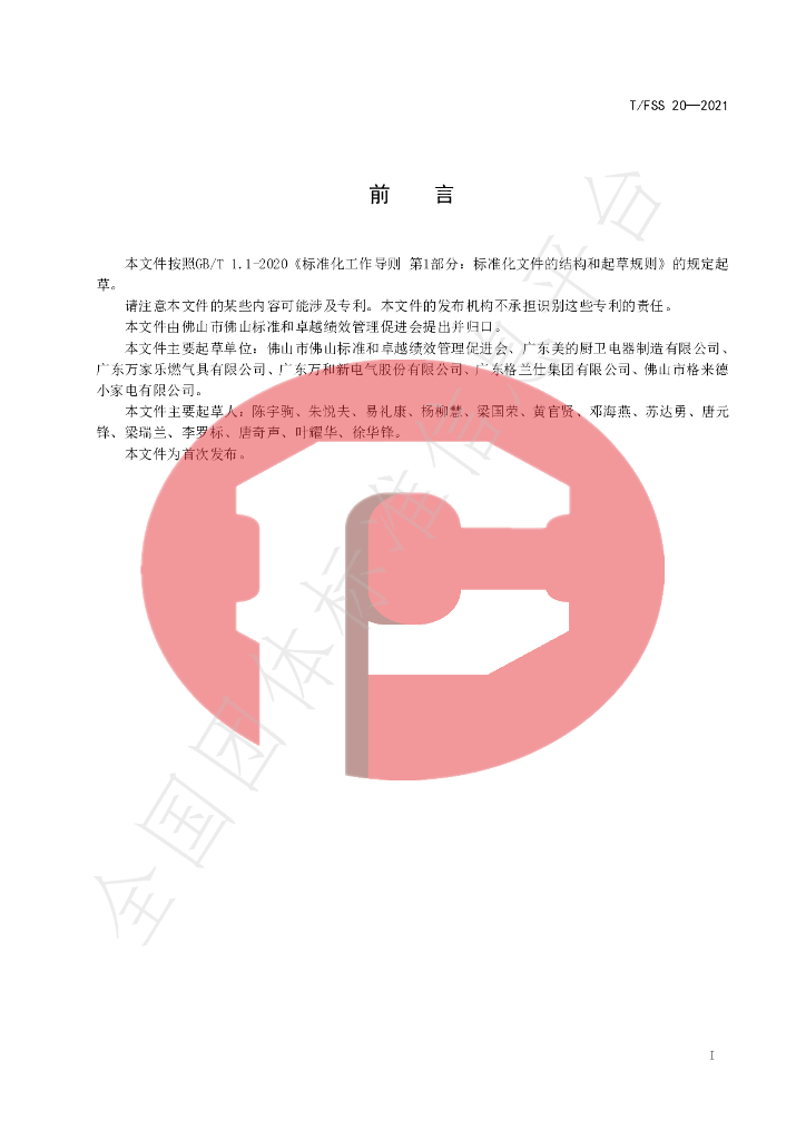 T/FSS 20-2021 标准预览