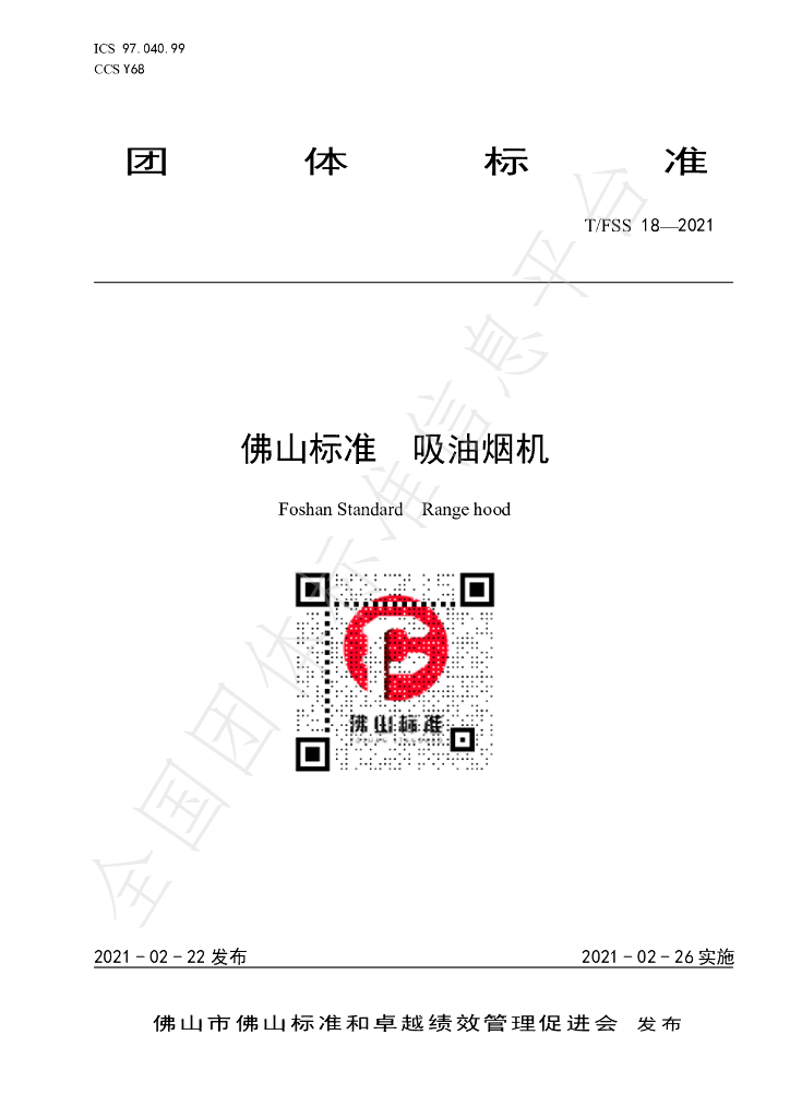 T/FSS 18-2021 标准预览