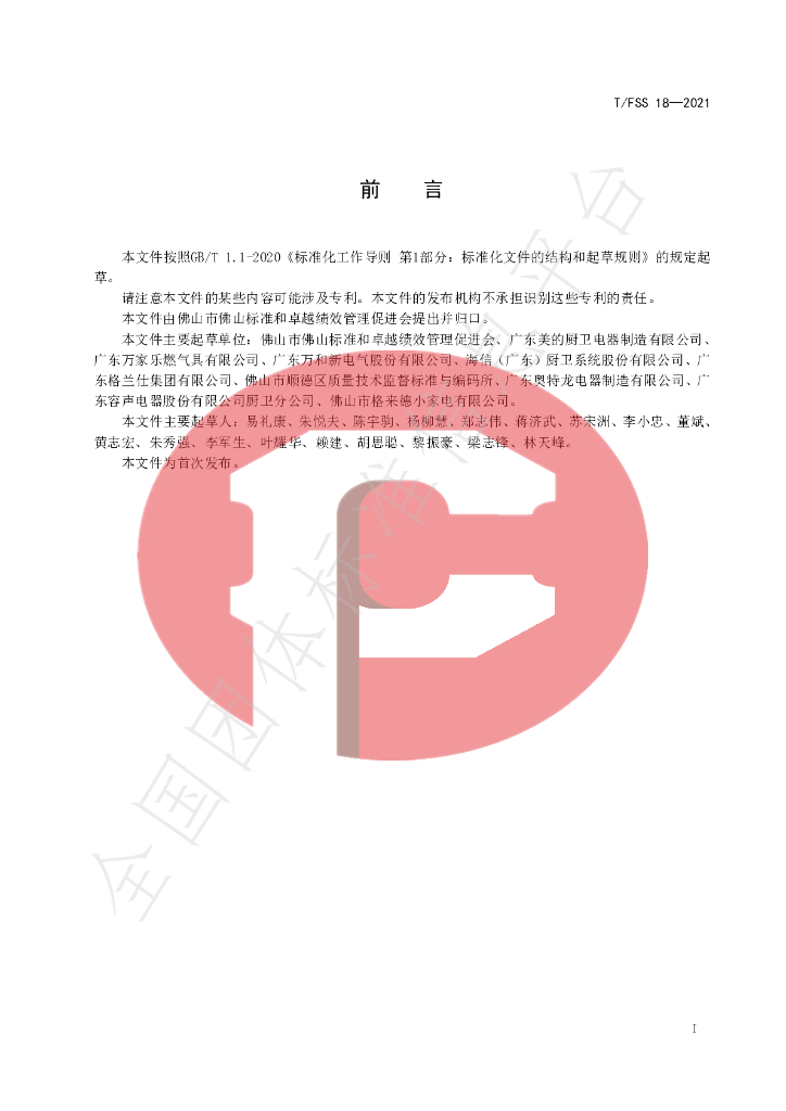T/FSS 18-2021 标准预览