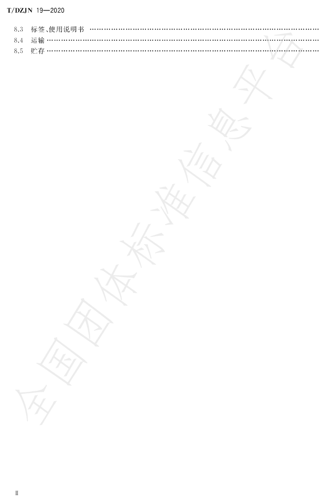 T/DZJN 19-2020 标准预览