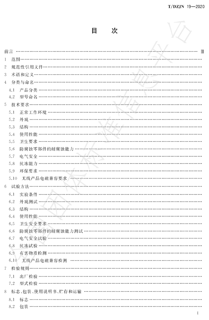 T/DZJN 19-2020 标准预览