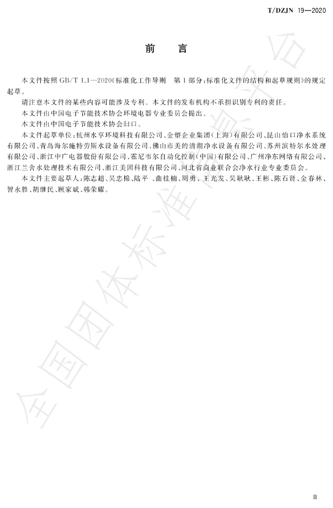 T/DZJN 19-2020 标准预览
