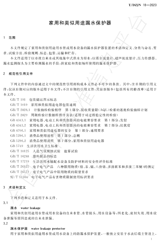 T/DZJN 18-2020 标准预览