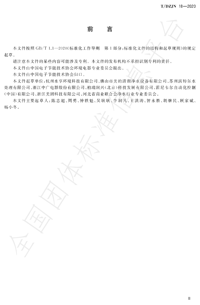 T/DZJN 18-2020 标准预览