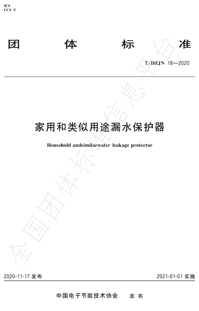 T/DZJN 18-2020 标准预览