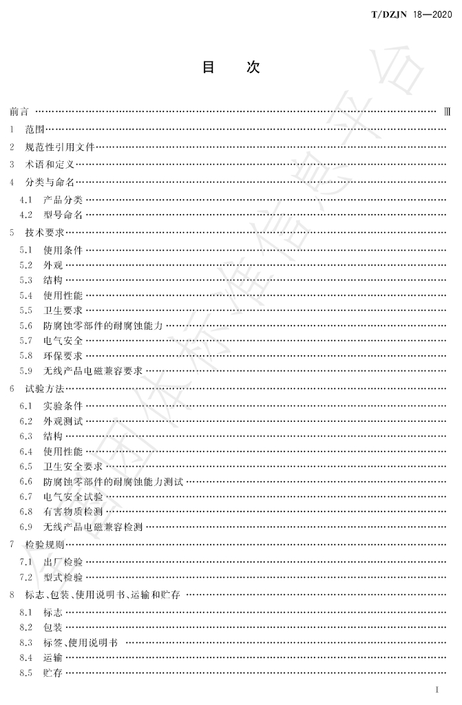 T/DZJN 18-2020 标准预览