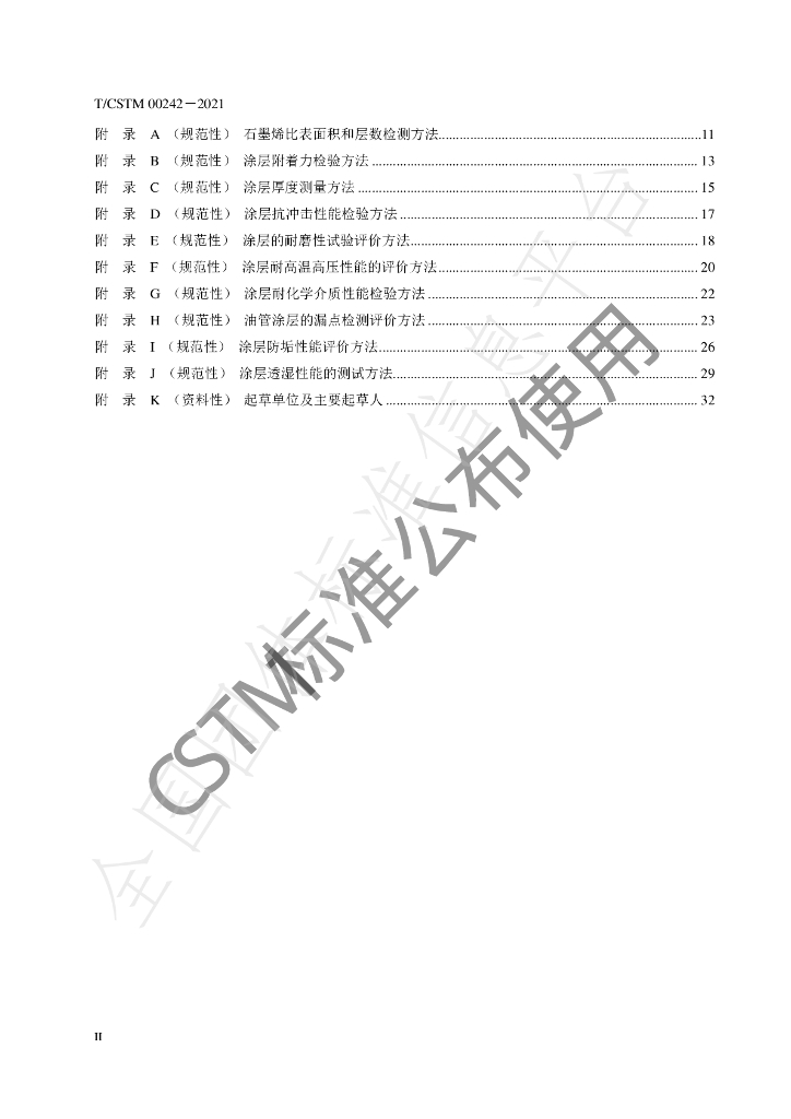 T/CSTM 00242-2021 标准预览