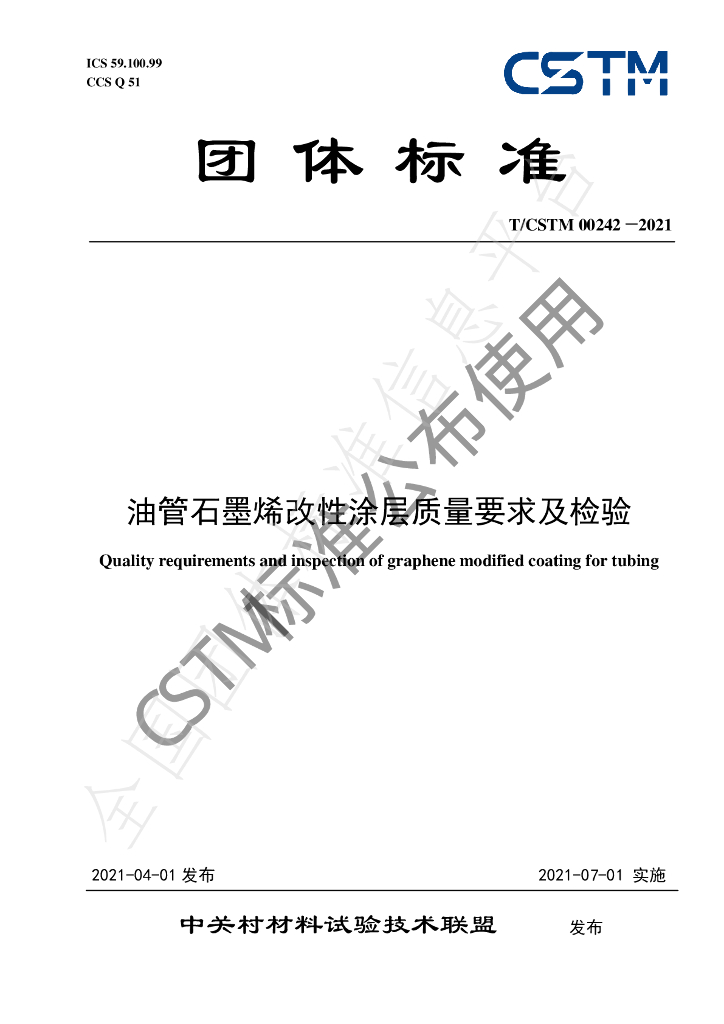 T/CSTM 00242-2021 标准预览