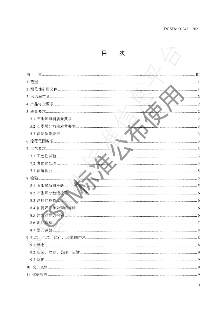 T/CSTM 00242-2021 标准预览