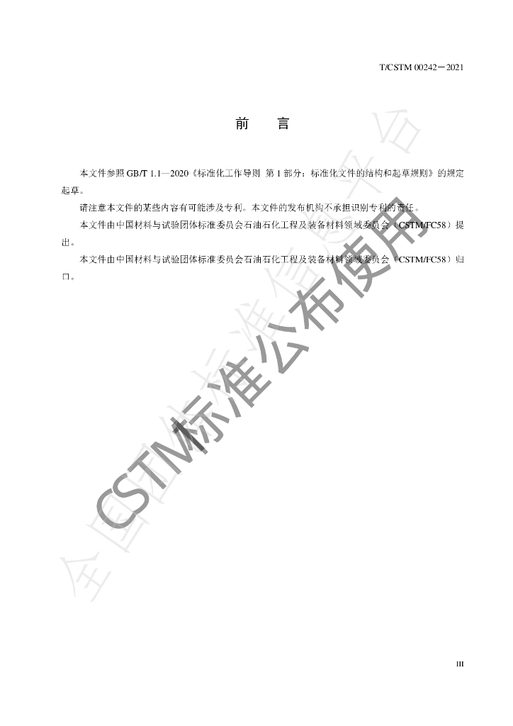 T/CSTM 00242-2021 标准预览