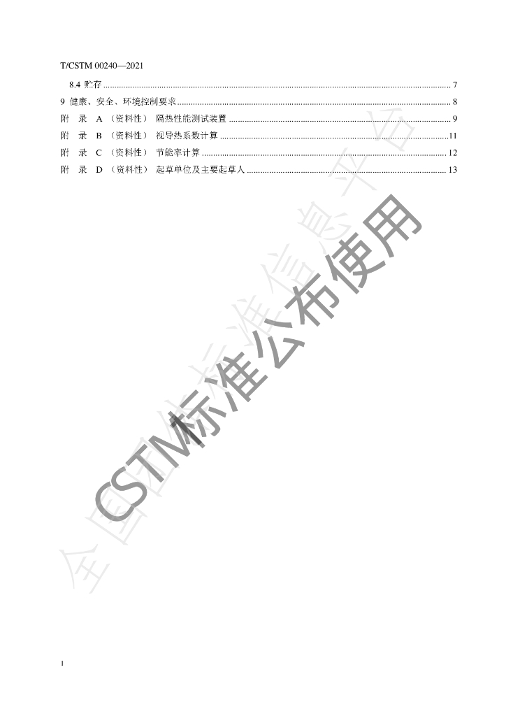 T/CSTM 00240-2021 标准预览