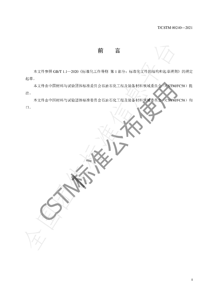 T/CSTM 00240-2021 标准预览