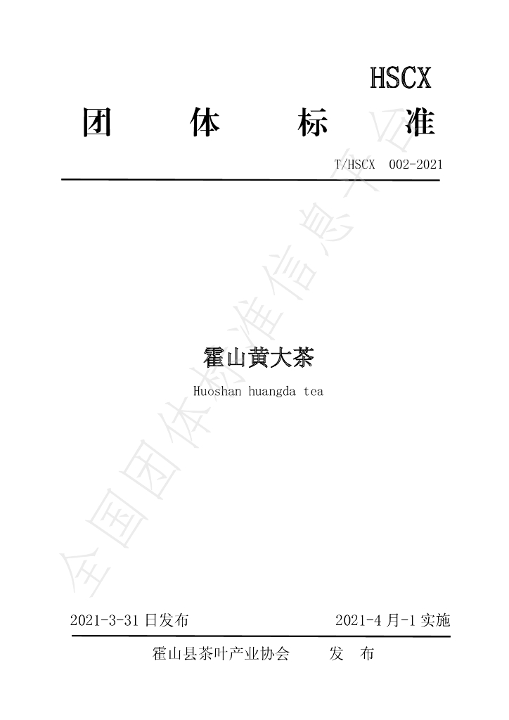 T/HSCX 002-2021 标准预览