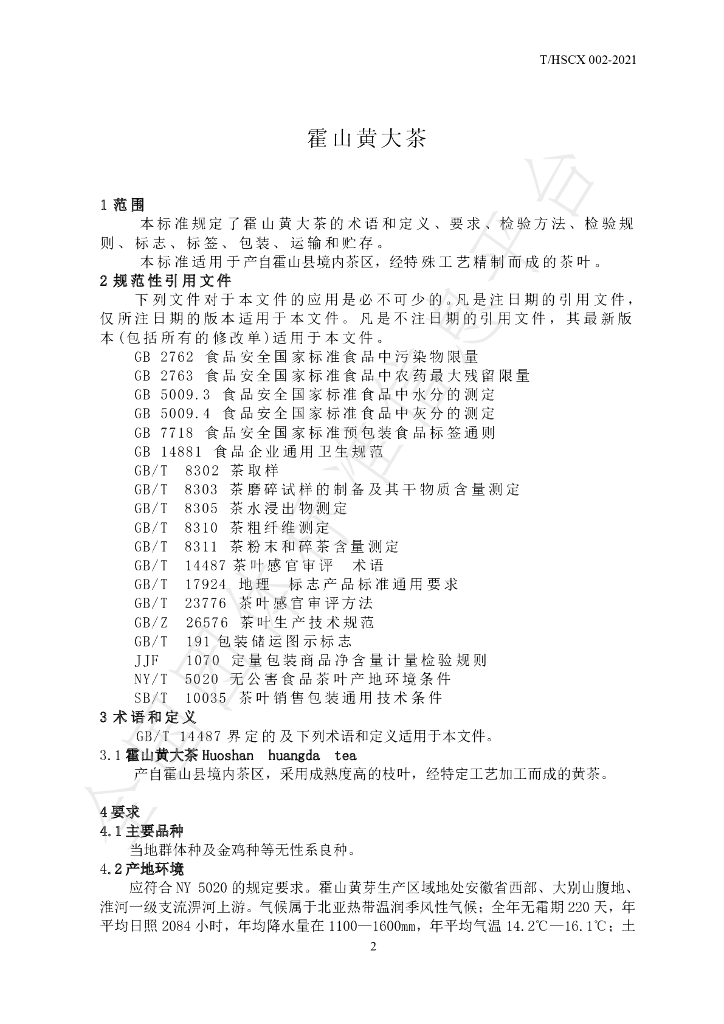 T/HSCX 002-2021 标准预览