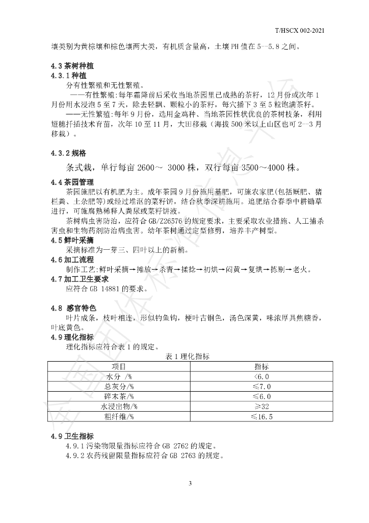 T/HSCX 002-2021 标准预览