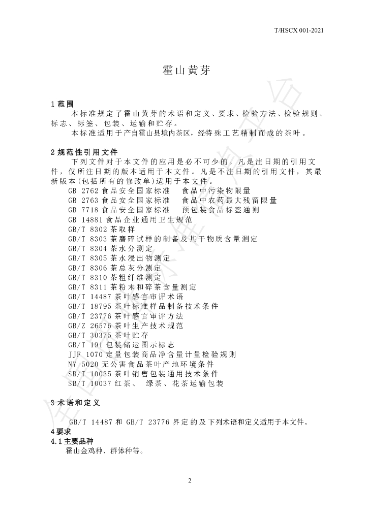 T/HSCX 001-2021 标准预览