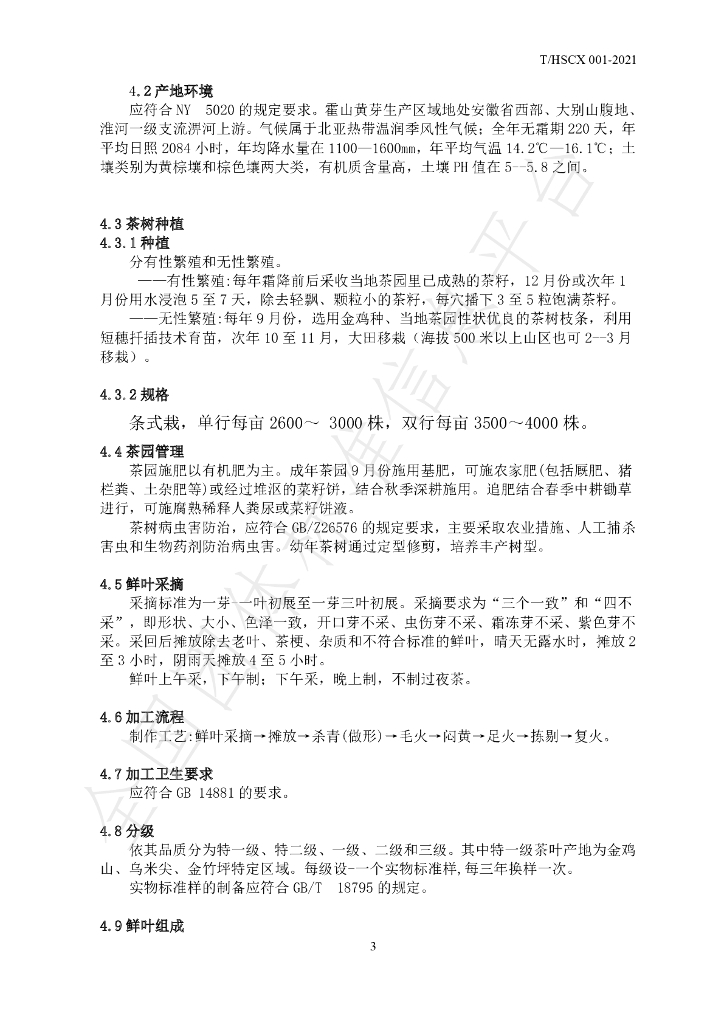 T/HSCX 001-2021 标准预览