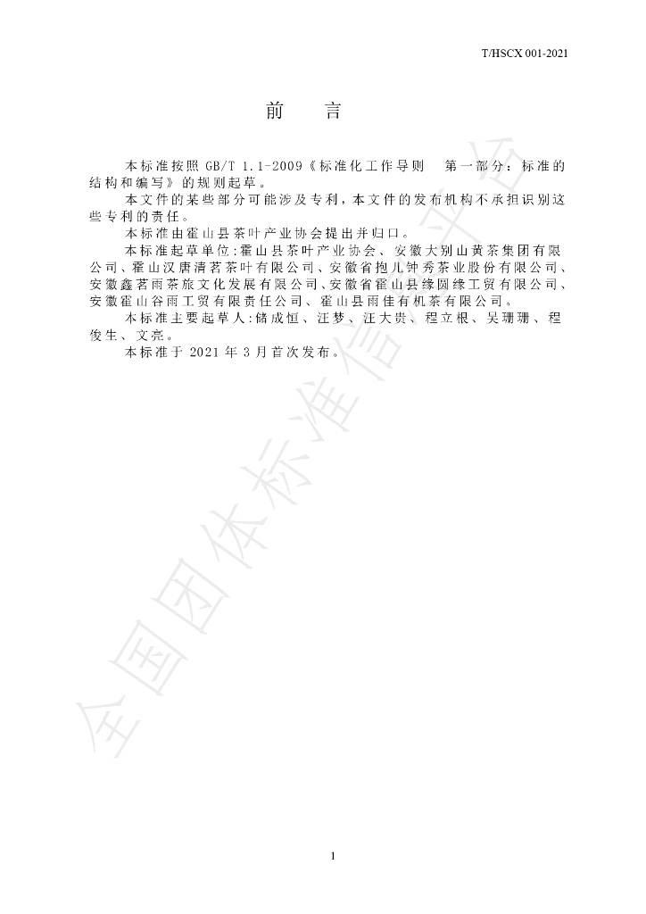 T/HSCX 001-2021 标准预览