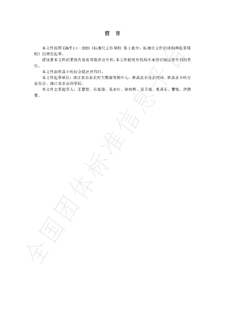 T/XCCNG 001-2021 标准预览
