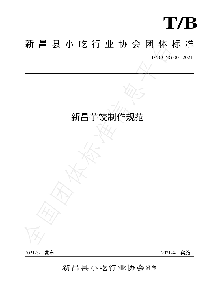 T/XCCNG 001-2021 标准预览