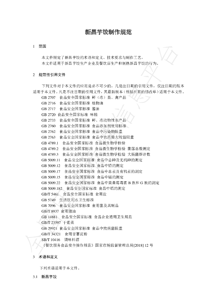 T/XCCNG 001-2021 标准预览