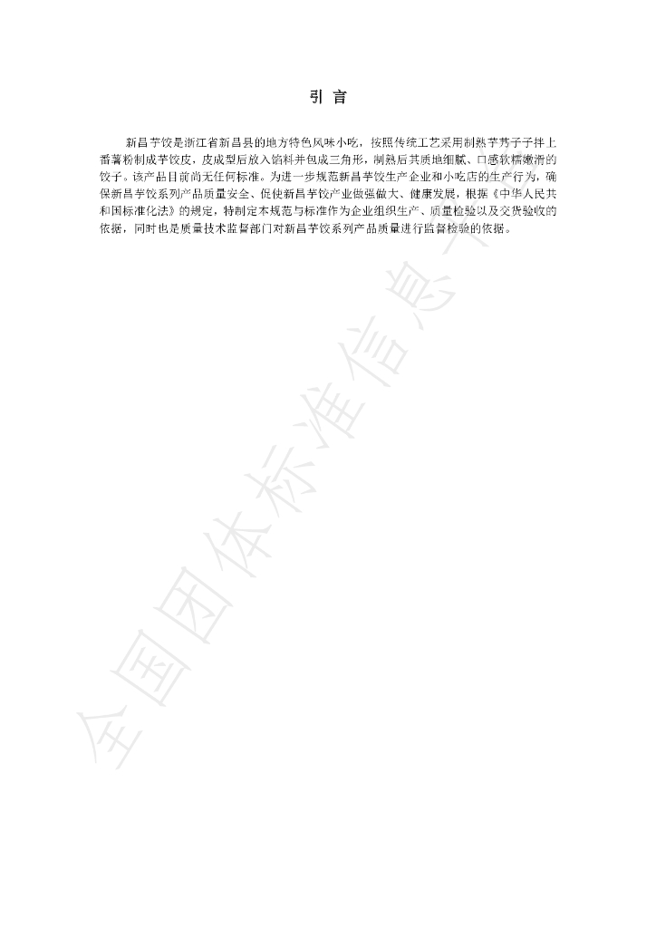 T/XCCNG 001-2021 标准预览