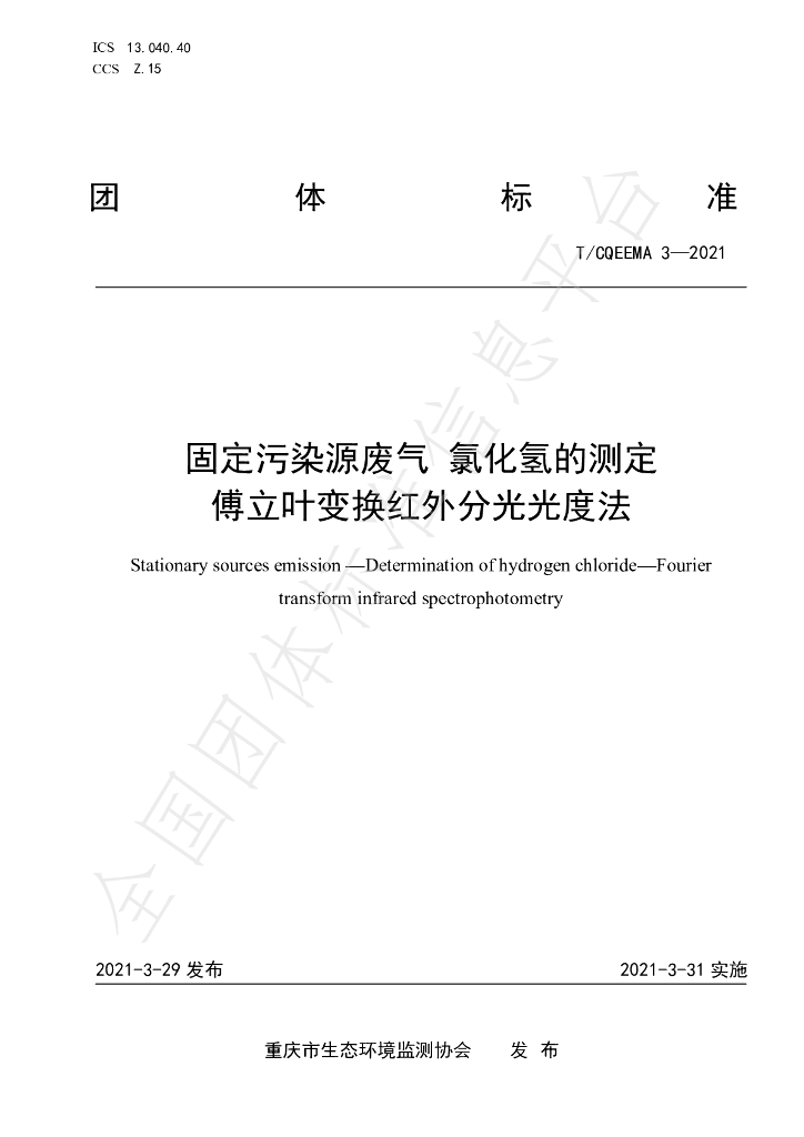 T/CQEEMA 3-2021 标准预览