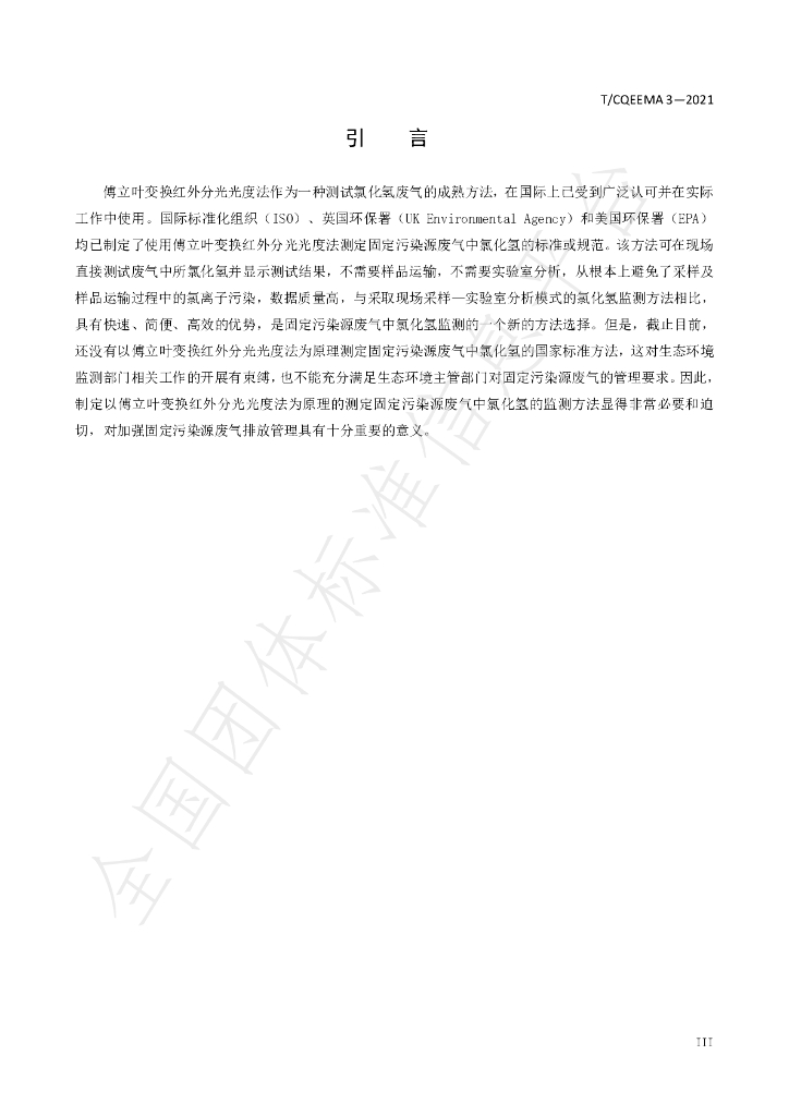T/CQEEMA 3-2021 标准预览