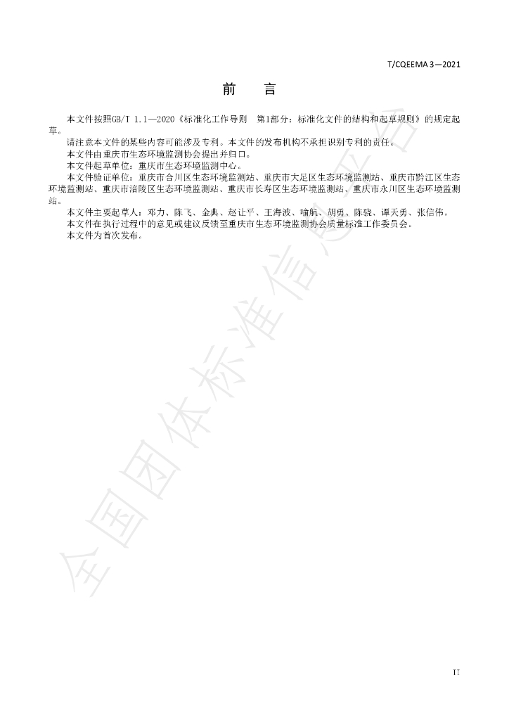 T/CQEEMA 3-2021 标准预览