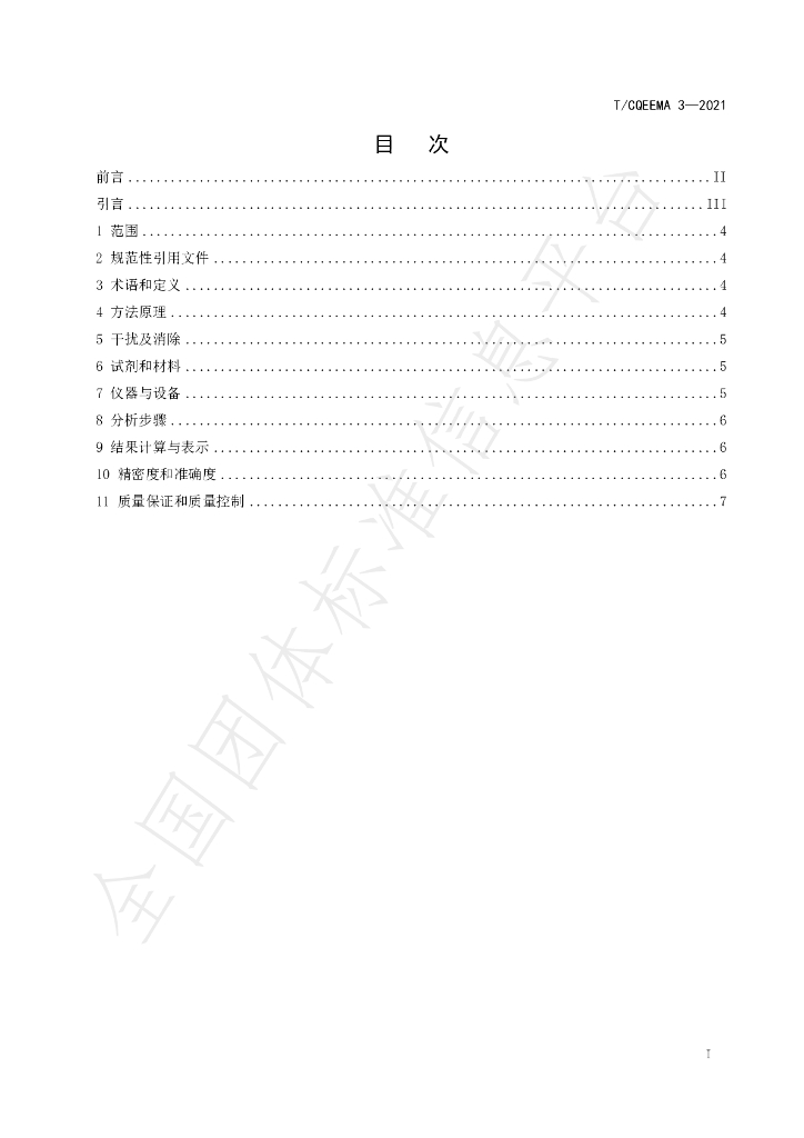 T/CQEEMA 3-2021 标准预览