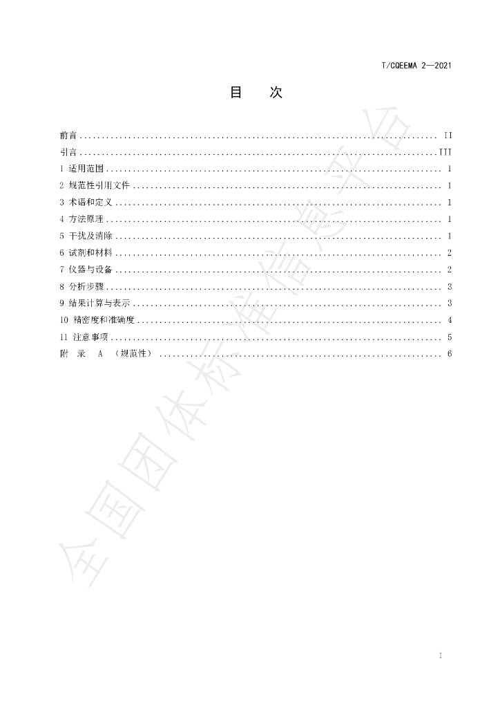 T/CQEEMA 2-2021 标准预览