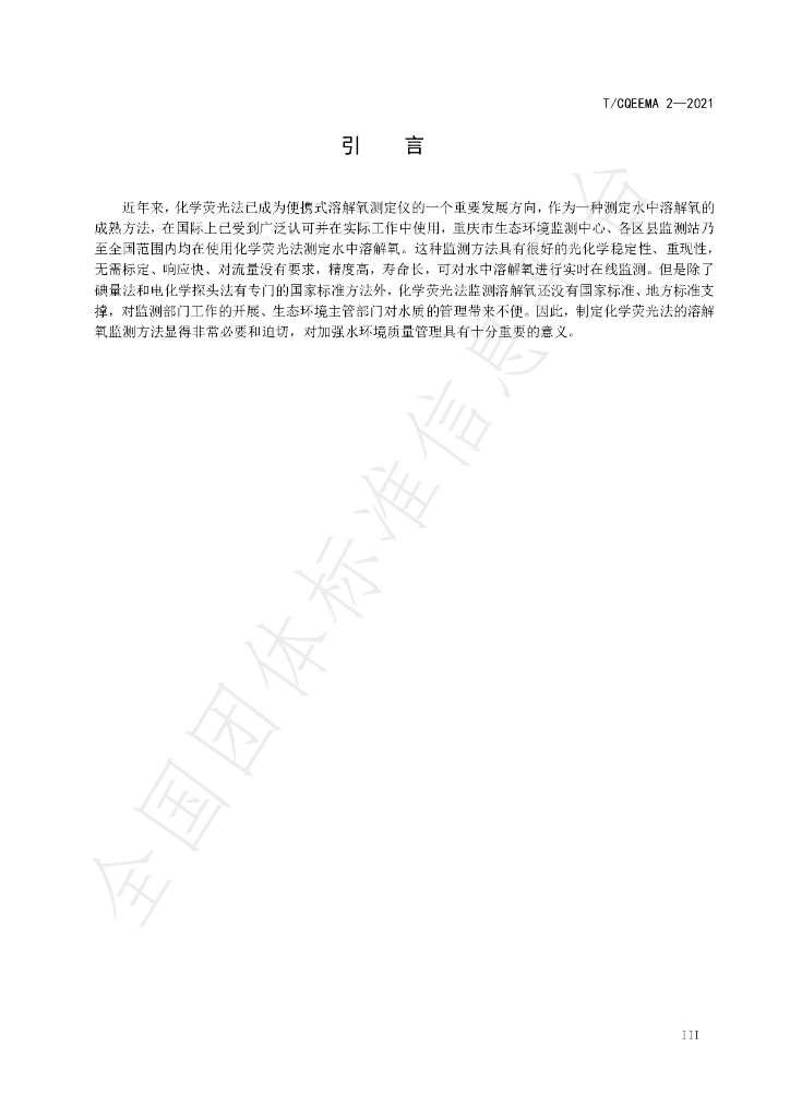 T/CQEEMA 2-2021 标准预览