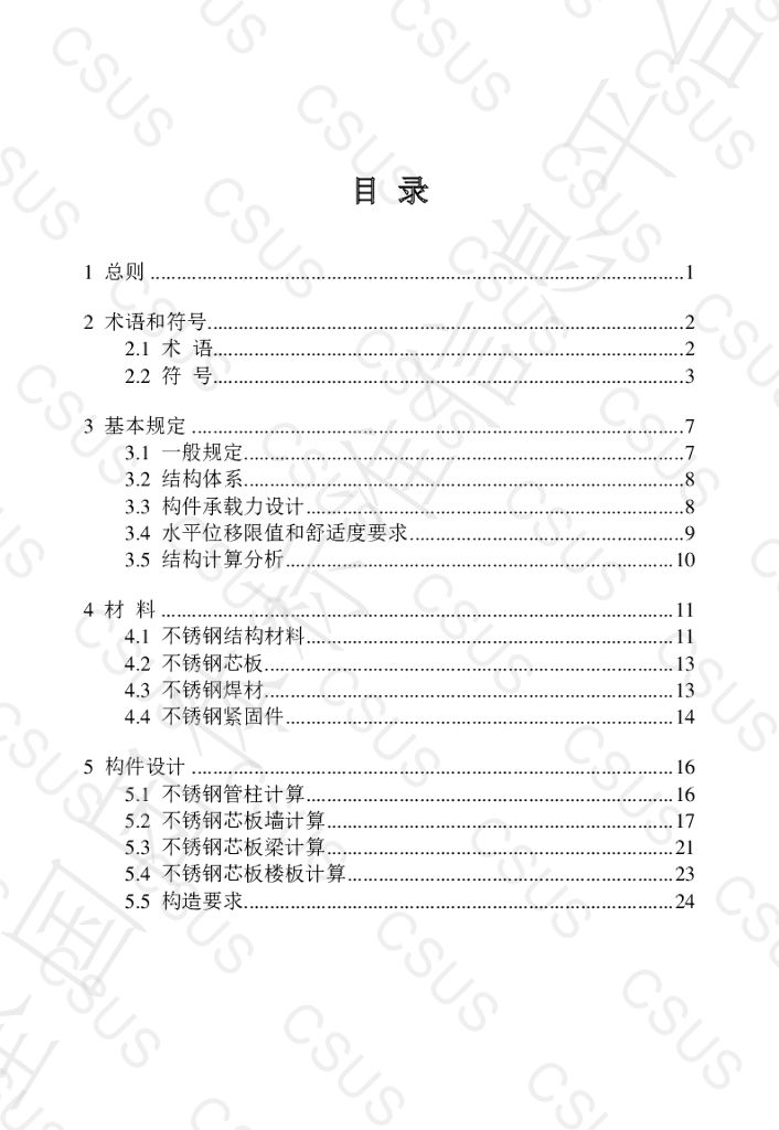 T/CSUS 14-2021 标准预览