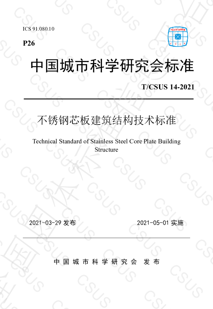 T/CSUS 14-2021 标准预览