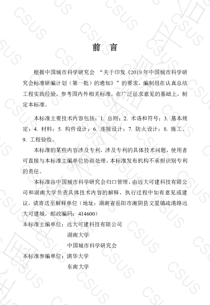 T/CSUS 14-2021 标准预览