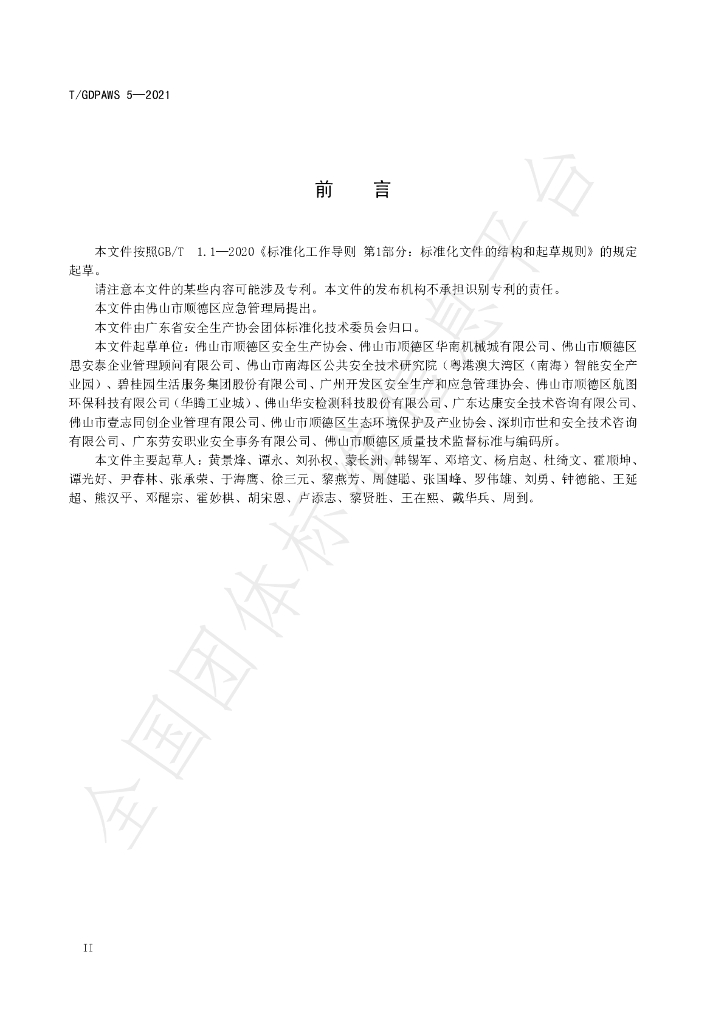 T/GDPAWS 5-2021 标准预览