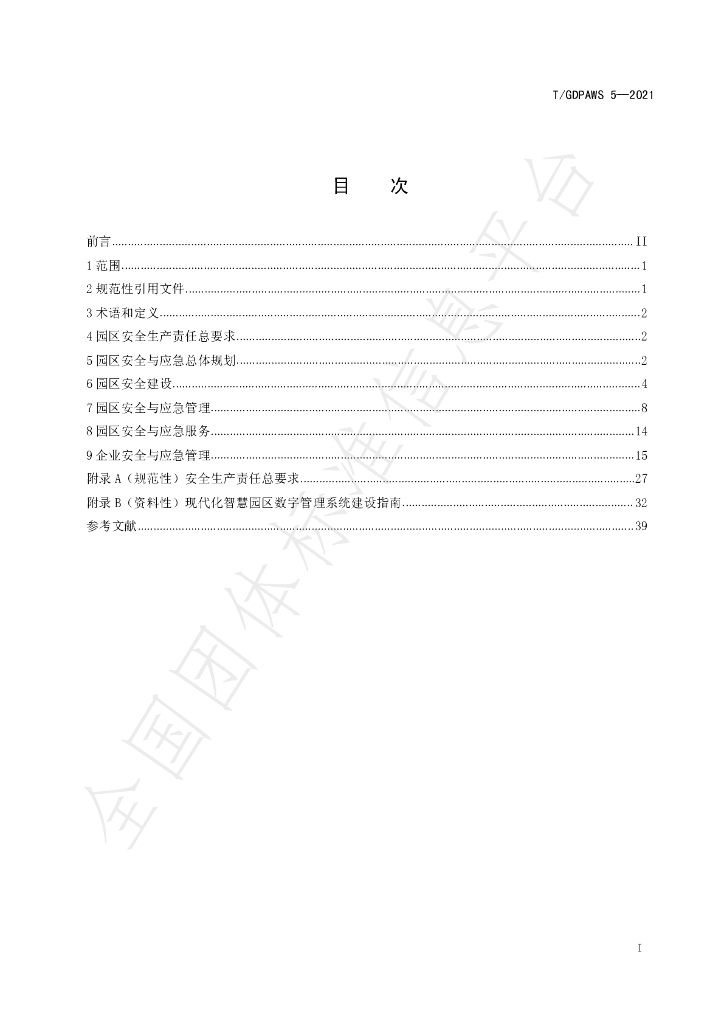 T/GDPAWS 5-2021 标准预览