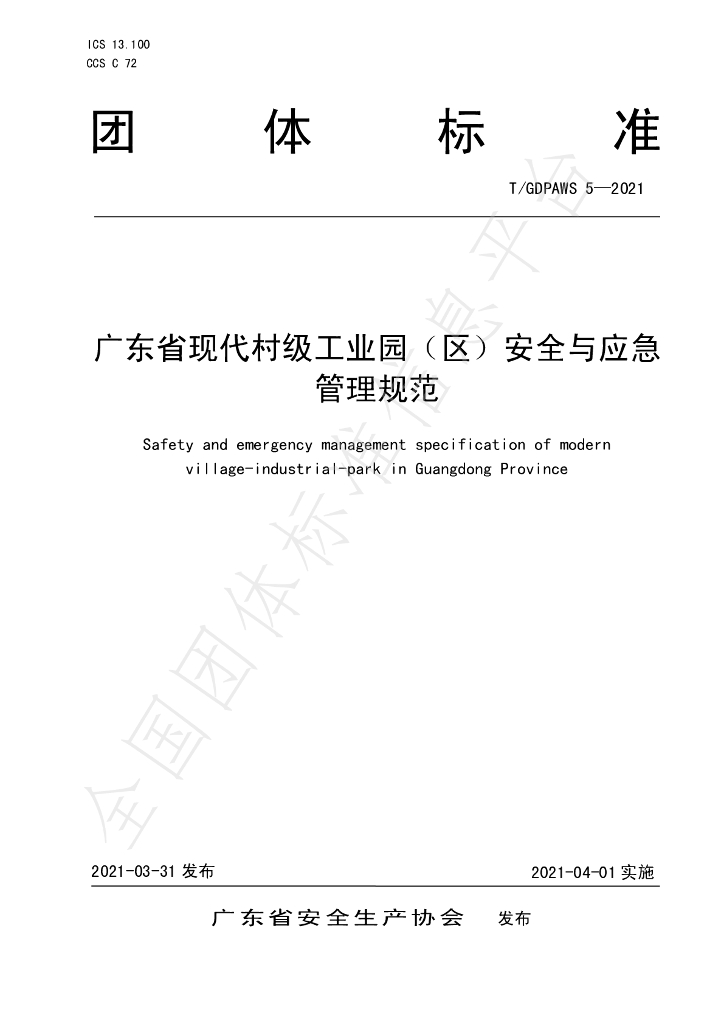 T/GDPAWS 5-2021 标准预览