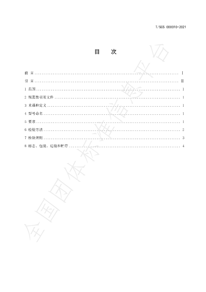 T/SCS 000010-2021 标准预览