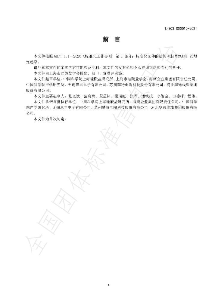 T/SCS 000010-2021 标准预览