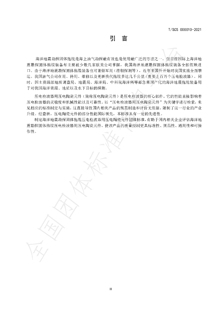 T/SCS 000010-2021 标准预览