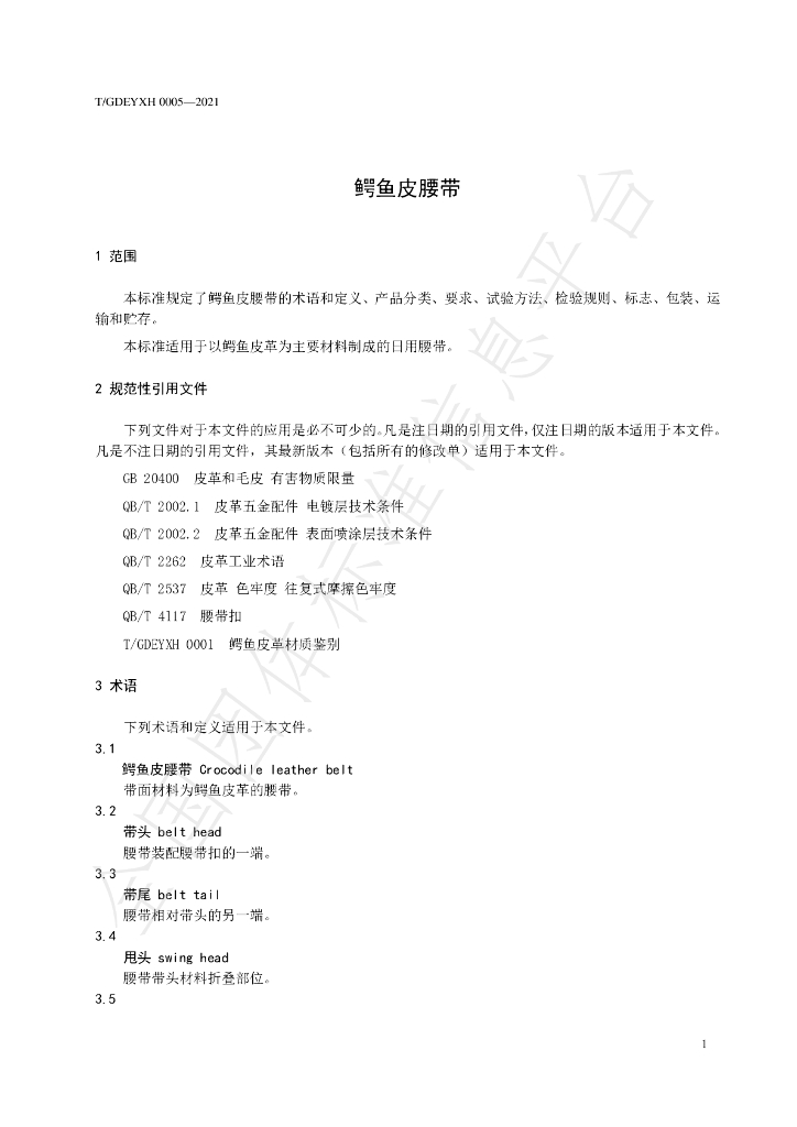 T/GDEYXH 0005-2021 标准预览