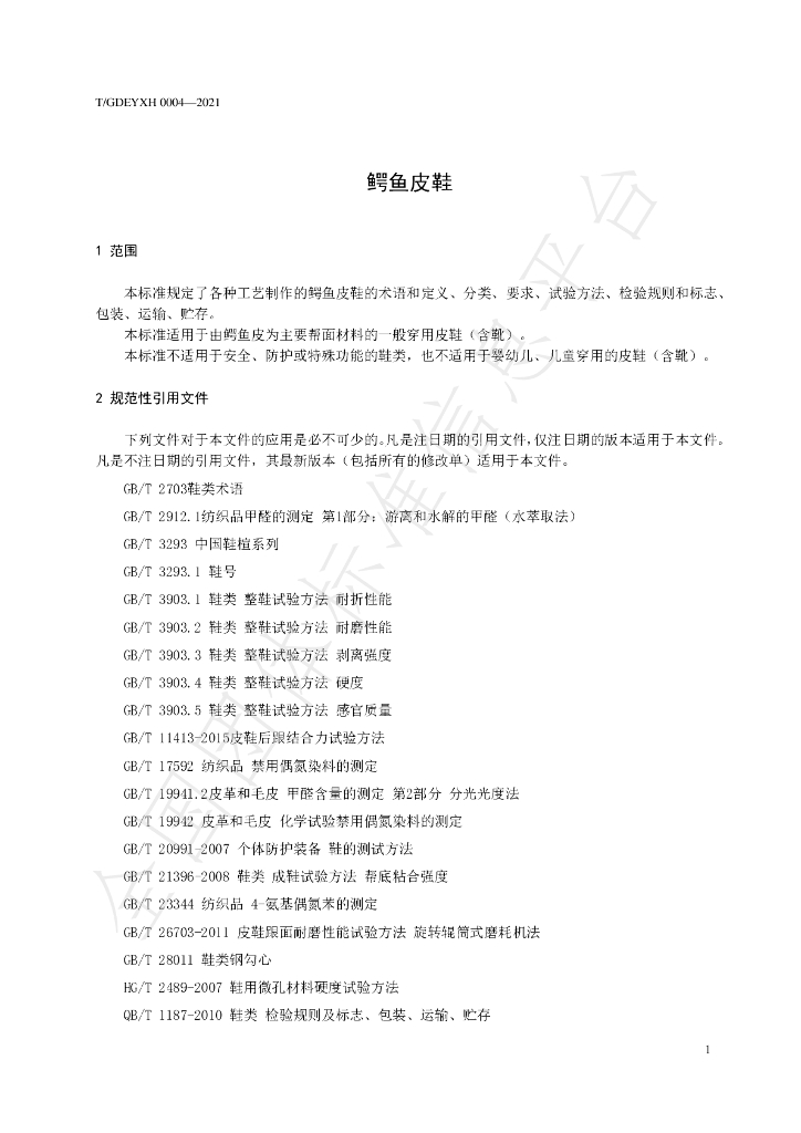T/GDEYXH 0004-2021 标准预览